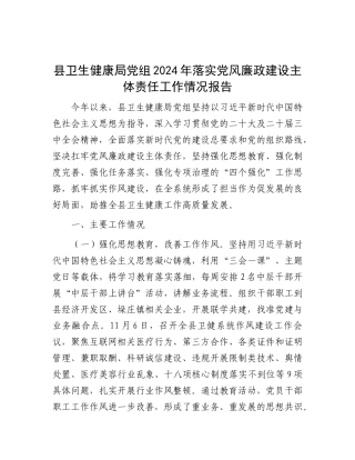 县卫生健康局X组2024年落实X风廉政建设主体责任工作情况报告.docx