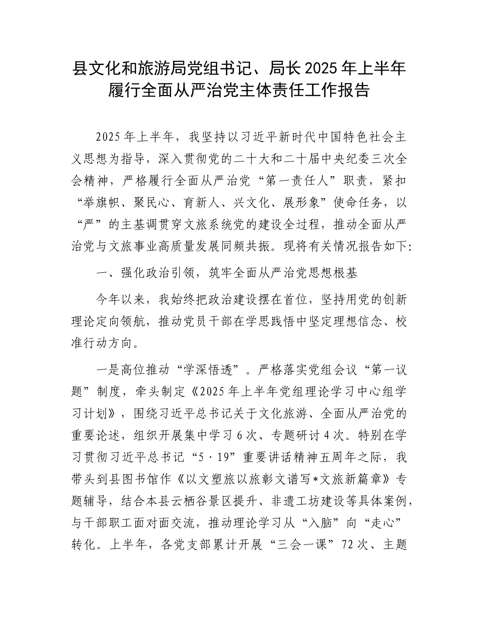 县文化和旅游局X组书记、局长2025年上半年履行全面从严治X主体责任工作报告.docx_第1页