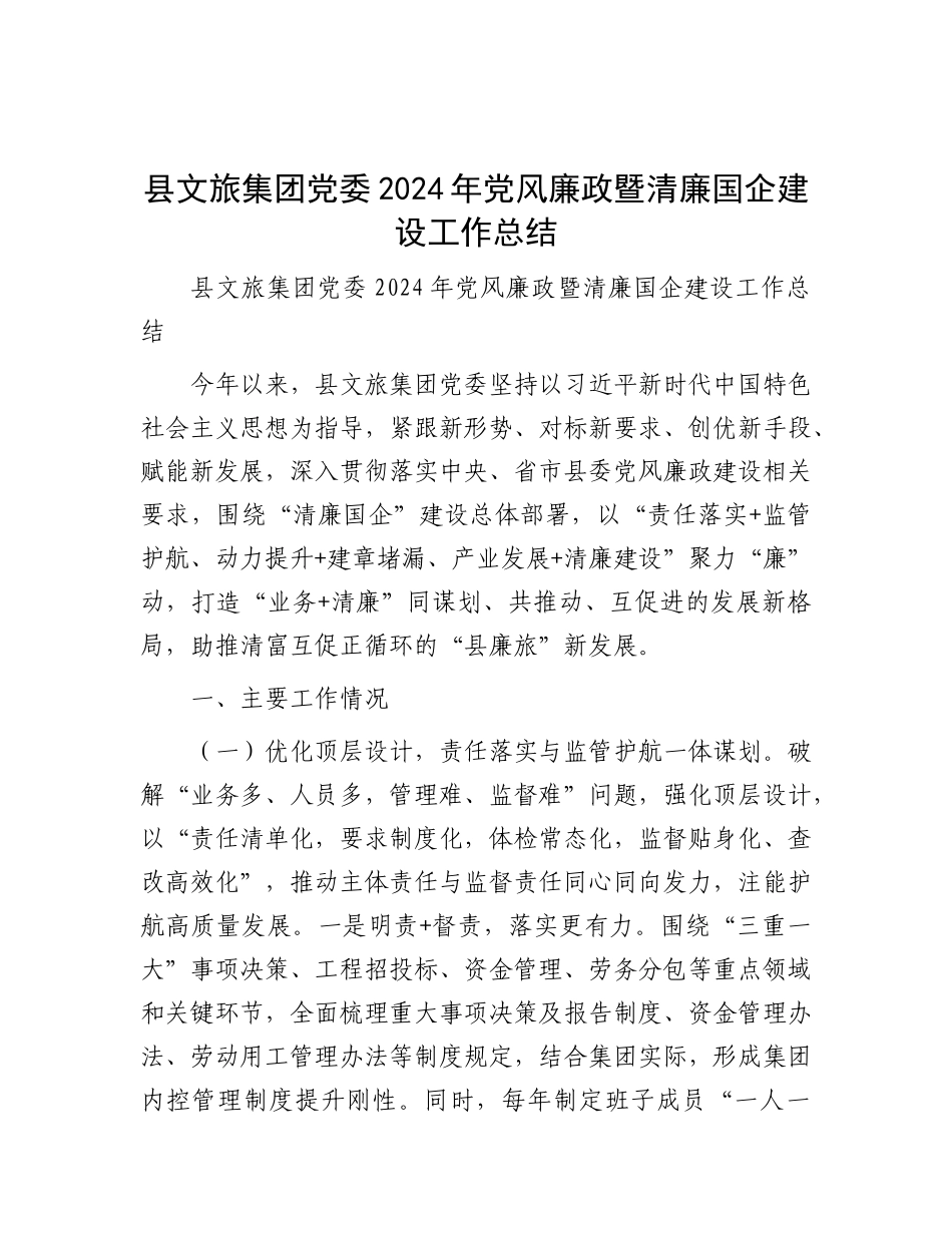 县文旅集团X委2024年X风廉政暨清廉国企建设工作总结.docx_第1页
