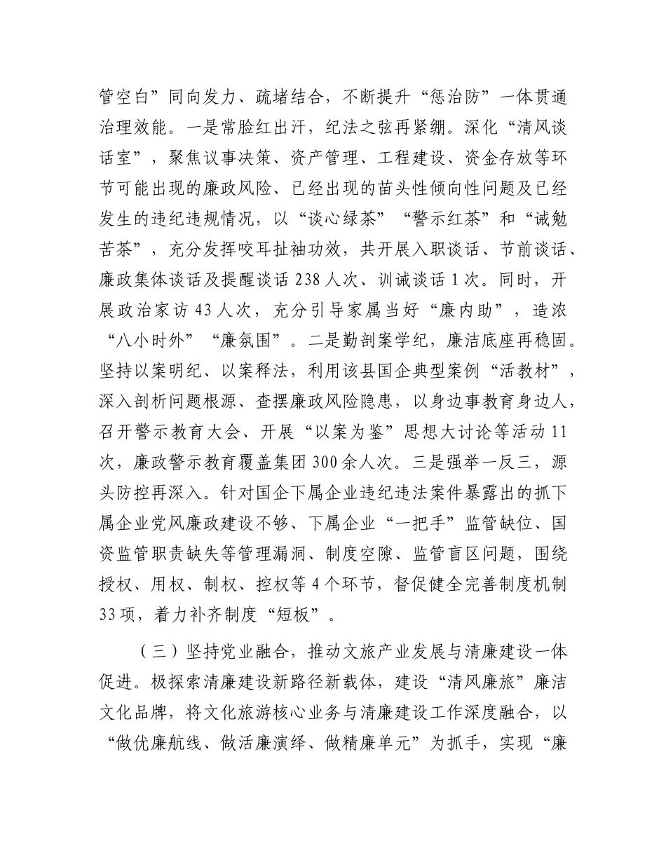 县文旅集团X委2024年X风廉政暨清廉国企建设工作总结.docx_第3页