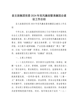 县文旅集团X委2024年X风廉政暨清廉国企建设工作总结.docx