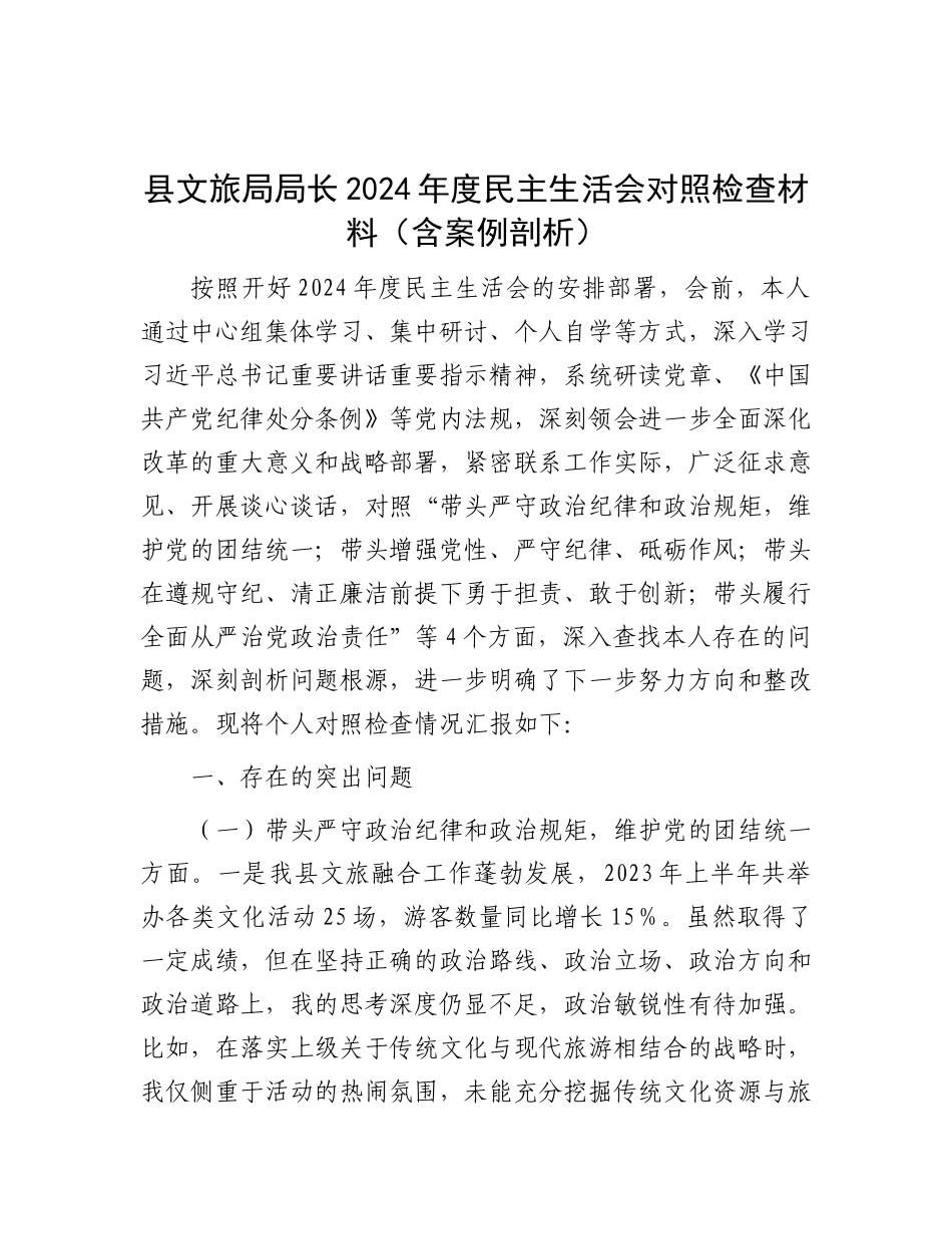 县文旅局局长2024年度民主生活会对照检查材料（含案例剖析）.docx_第1页