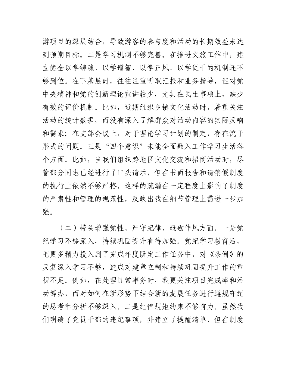 县文旅局局长2024年度民主生活会对照检查材料（含案例剖析）.docx_第2页