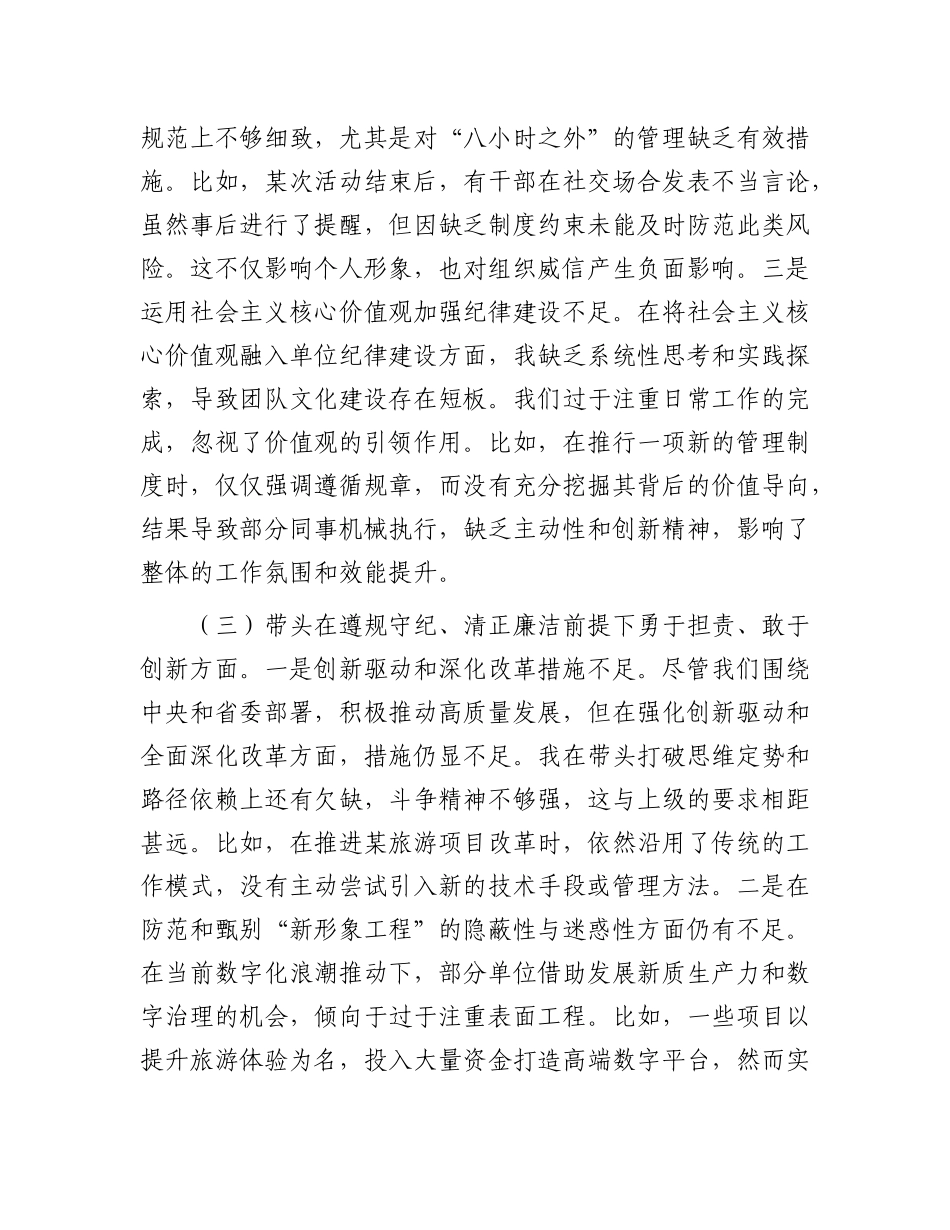 县文旅局局长2024年度民主生活会对照检查材料（含案例剖析）.docx_第3页