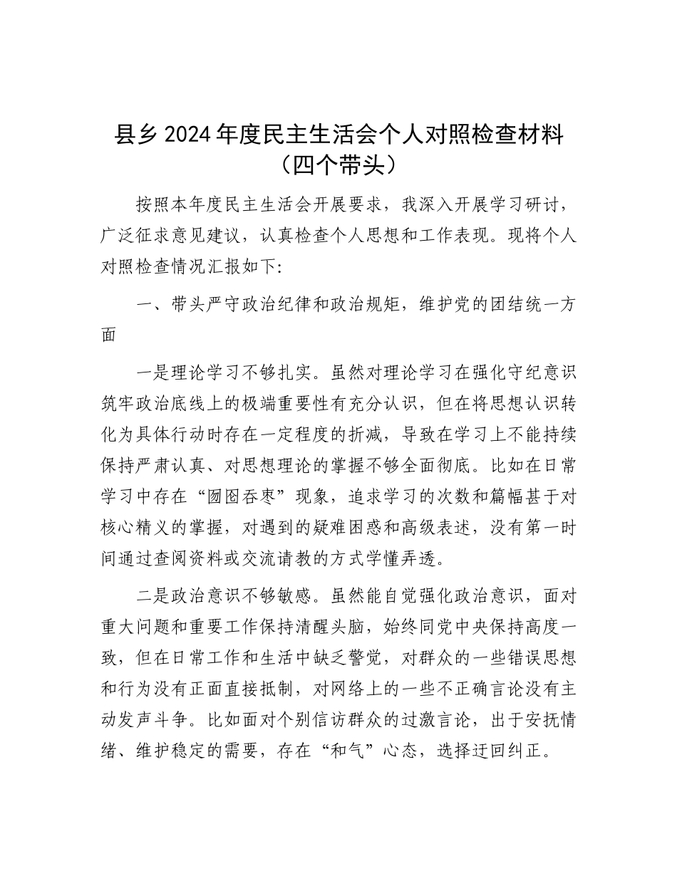 县乡2024年度民主生活会个人对照检查材料（四个带头）.docx_第1页