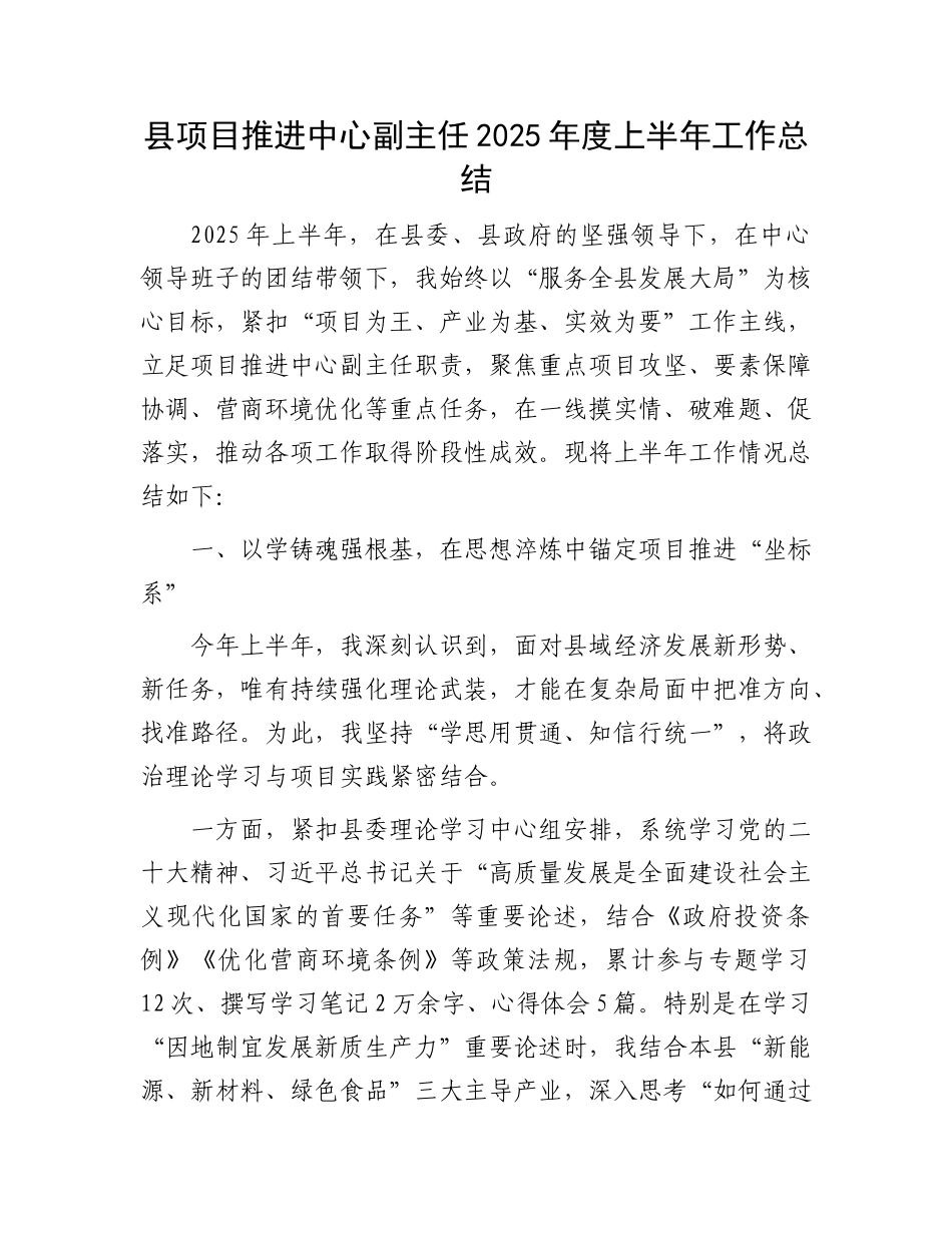 县项目推进中心副主任2025年度上半年工作总结.docx_第1页