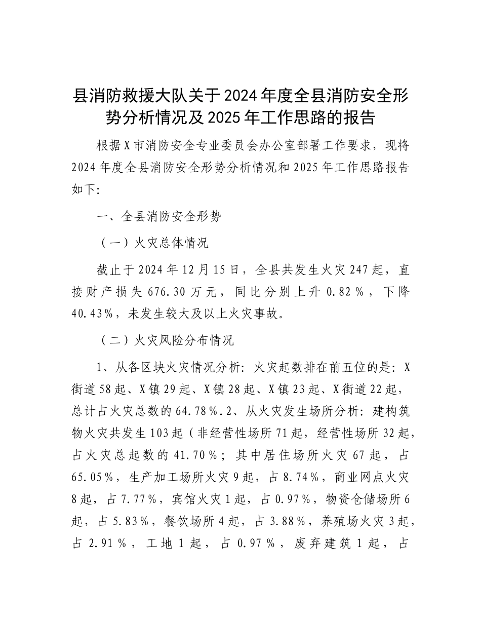 县消防救援大队关于2024年度全县消防安全形势分析情况及2025年工作思路的报告.docx_第1页