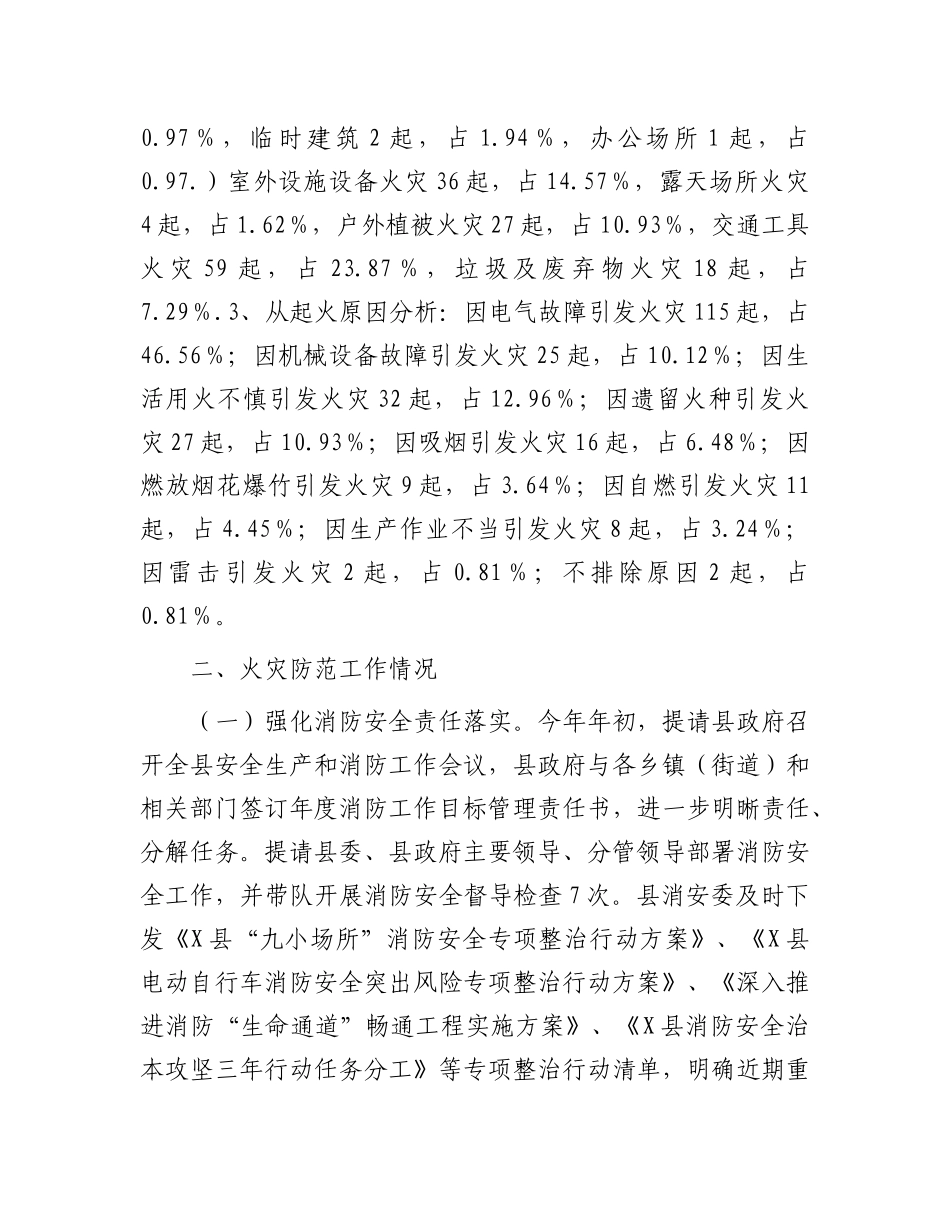 县消防救援大队关于2024年度全县消防安全形势分析情况及2025年工作思路的报告.docx_第2页