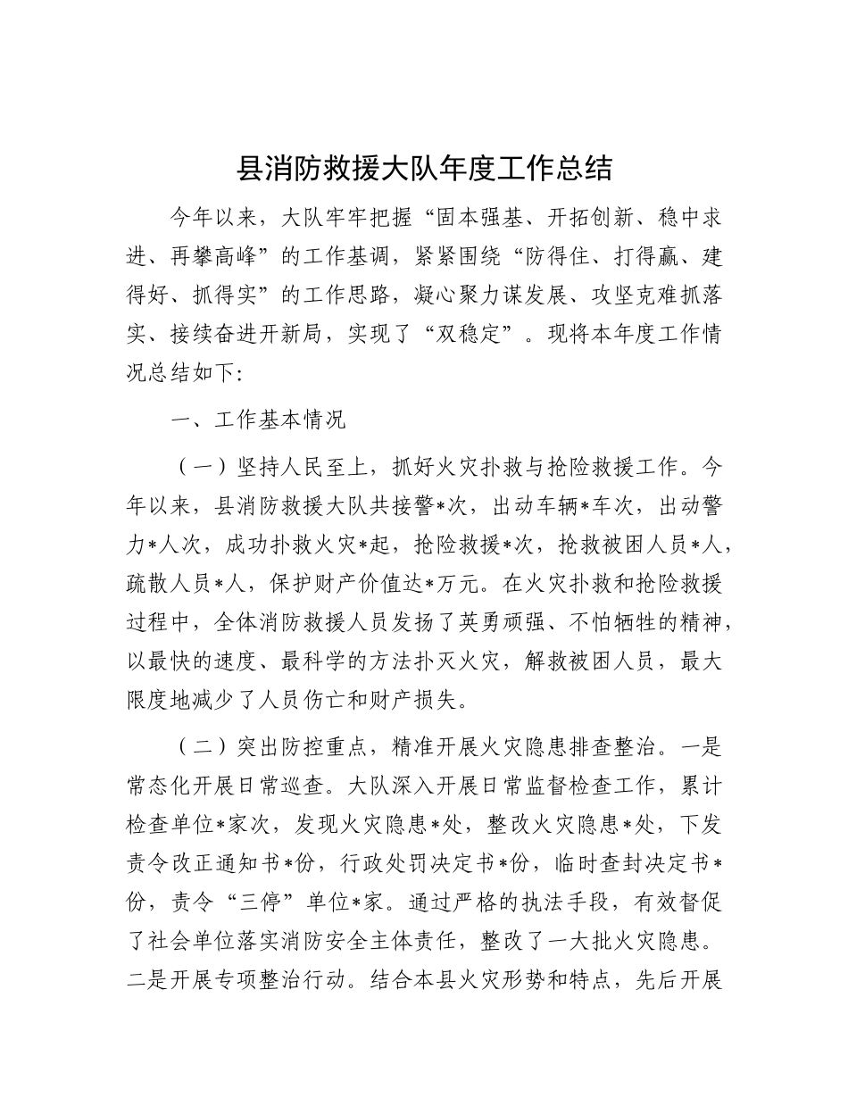 县消防救援大队年度工作总结.docx_第1页