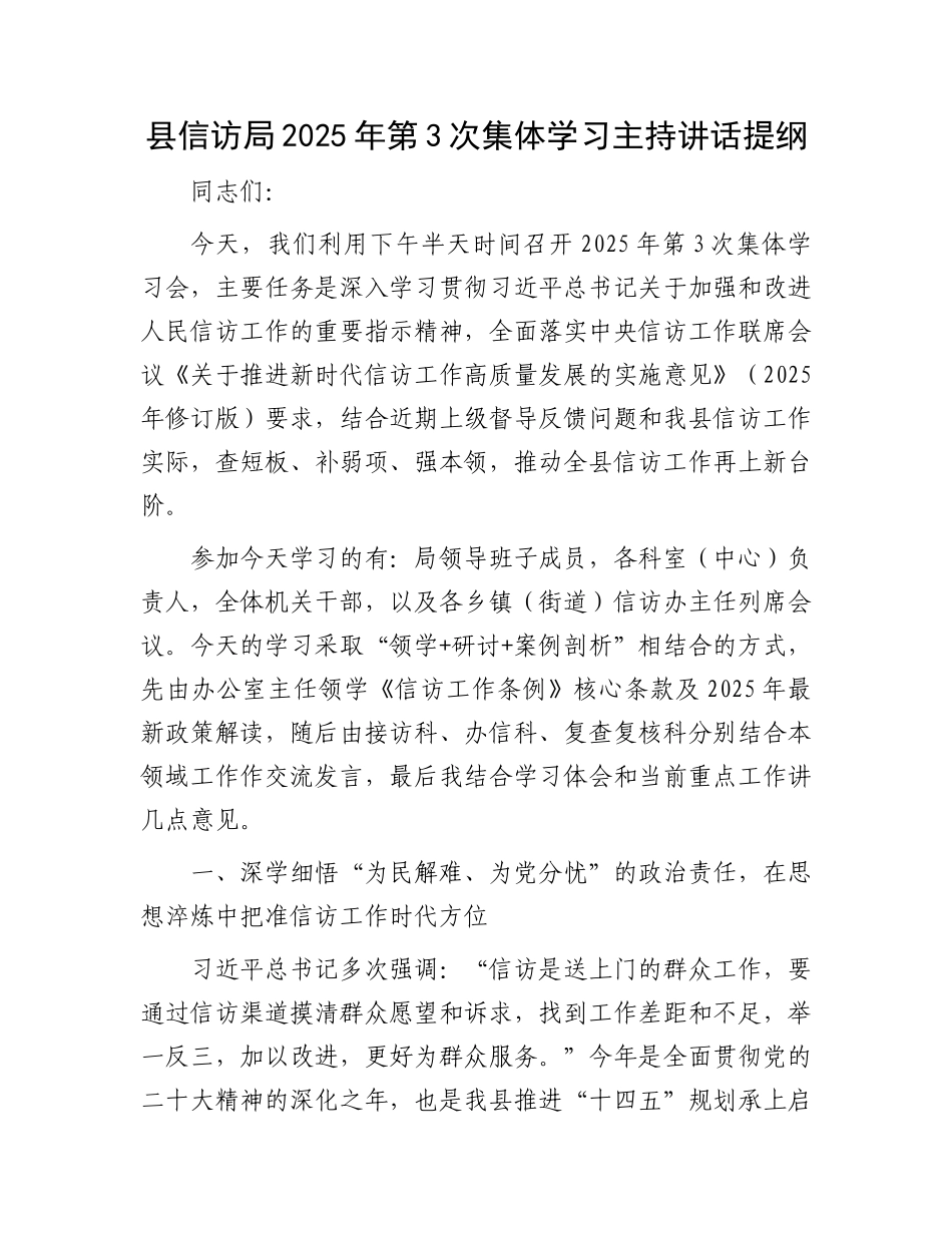 县信访局2025年第3次集体学习主持讲话提纲.docx_第1页