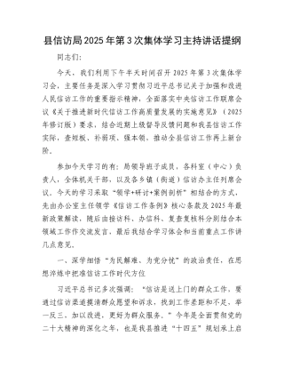 县信访局2025年第3次集体学习主持讲话提纲.docx