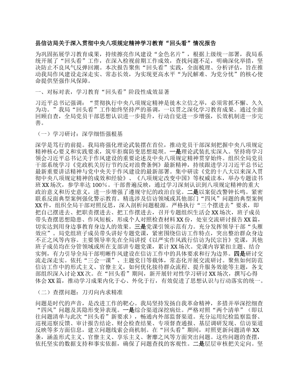 县信访局关于深入贯彻中央BXGD精神学习教育“回头看”情况报告.docx_第1页