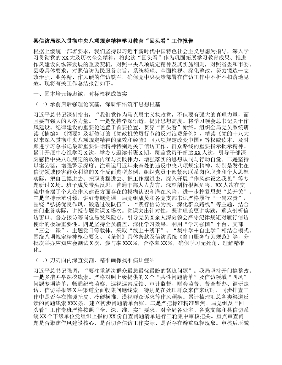 县信访局深入贯彻中央BXGD精神学习教育“回头看”工作报告.docx_第1页