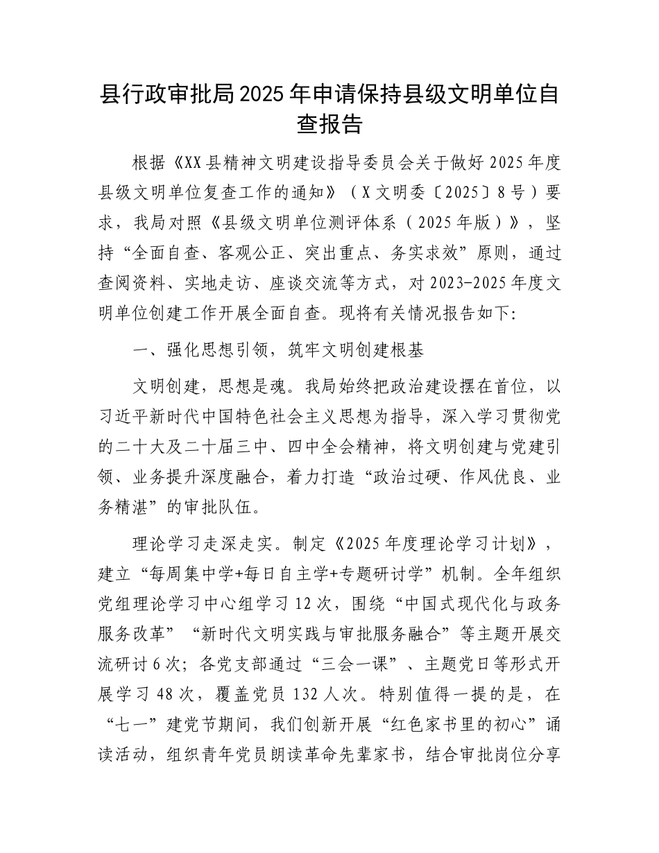 县行政审批局2025年申请保持县级文明单位自查报告.docx_第1页