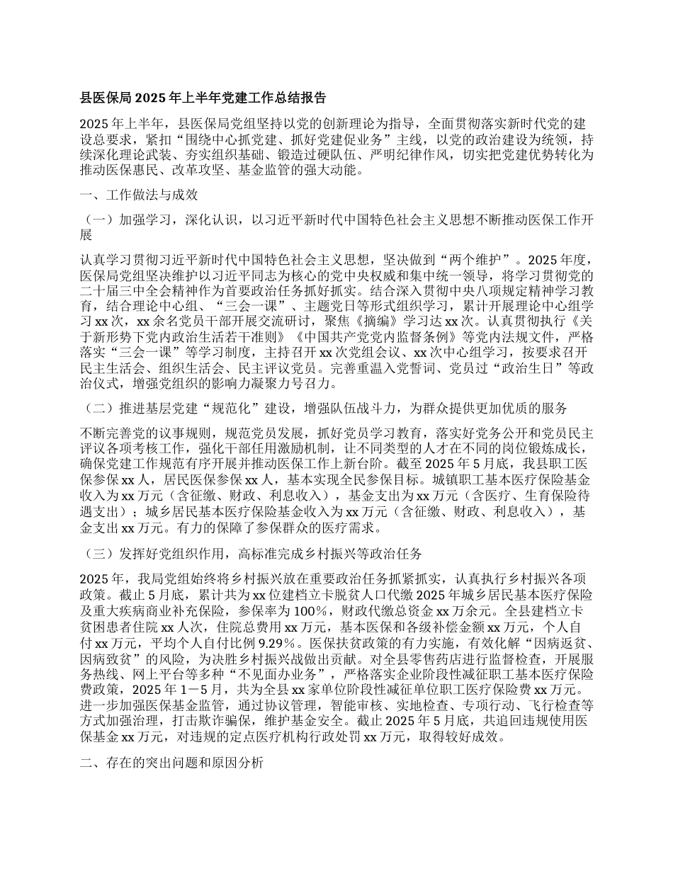 县医保局2025年上半年X建工作总结报告.docx_第1页