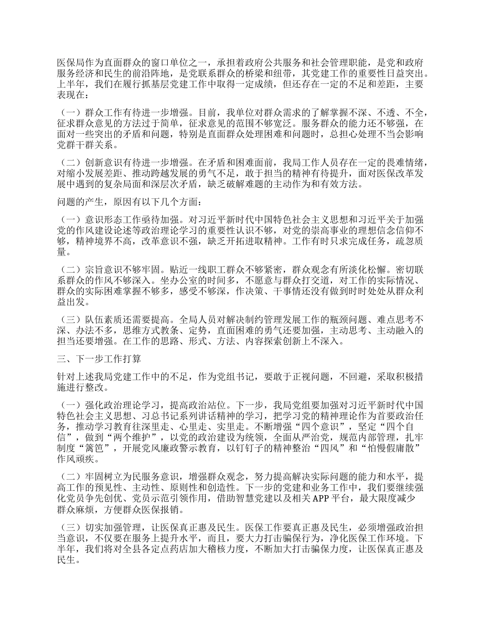 县医保局2025年上半年X建工作总结报告.docx_第2页