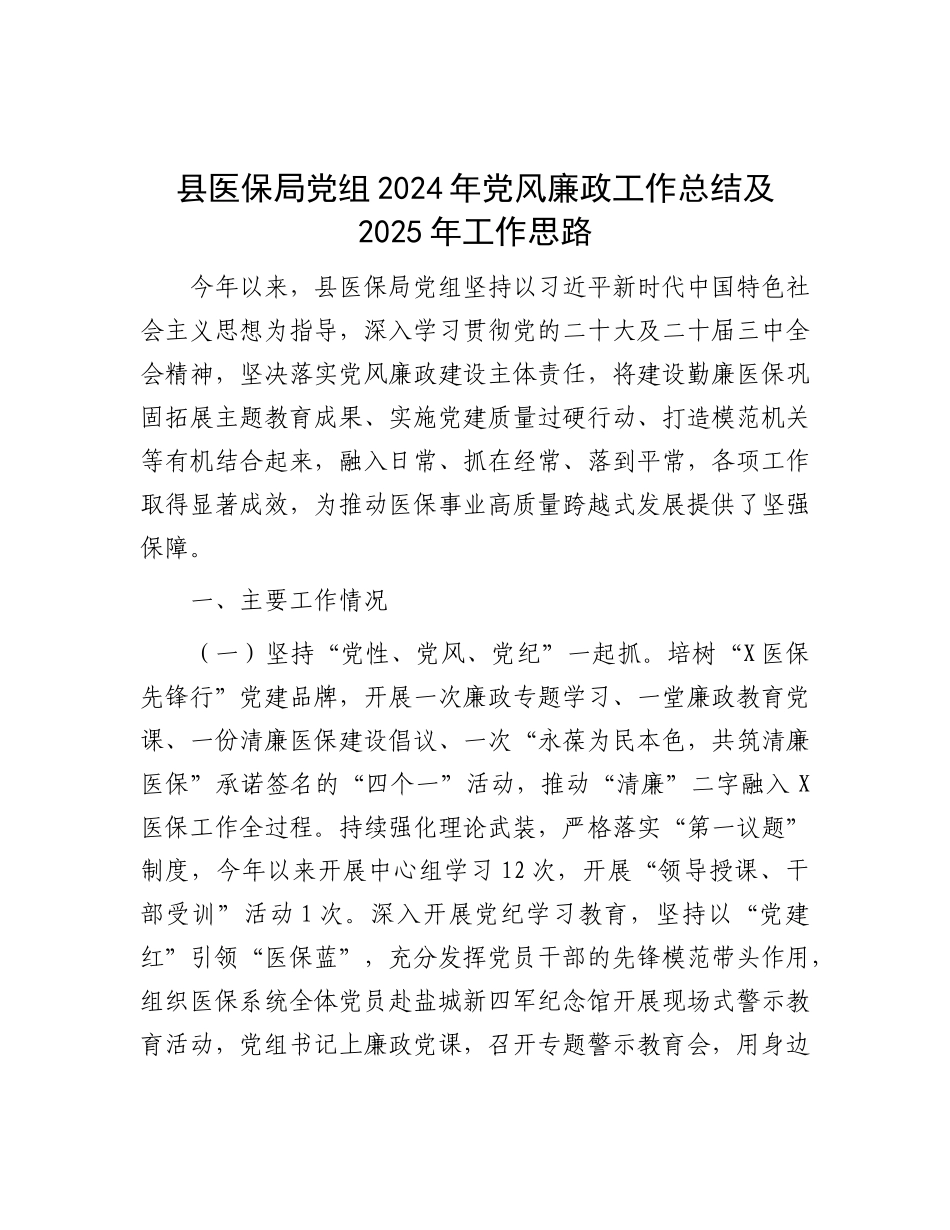 县医保局X组2024年X风廉政工作总结及2025年工作思路.docx_第1页