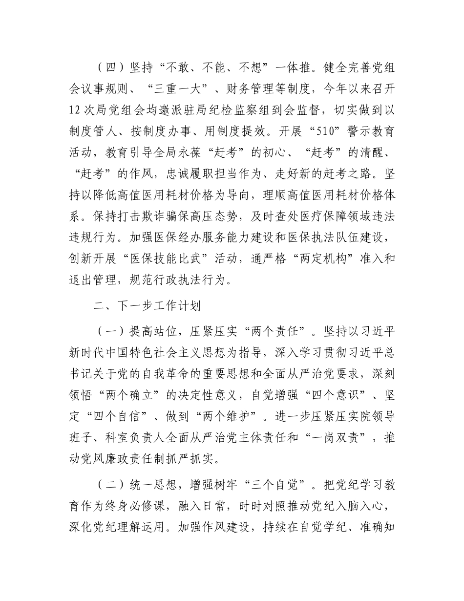 县医保局X组2024年X风廉政工作总结及2025年工作思路.docx_第3页