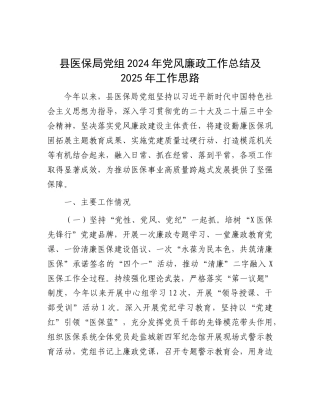 县医保局X组2024年X风廉政工作总结及2025年工作思路.docx
