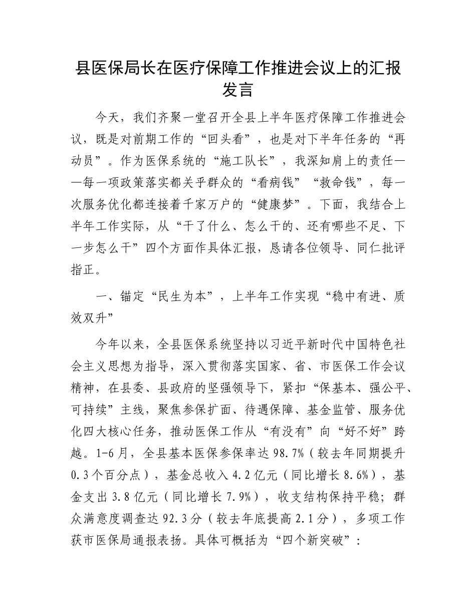 县医保局长在医疗保障工作推进会议上的汇报发言.docx_第1页