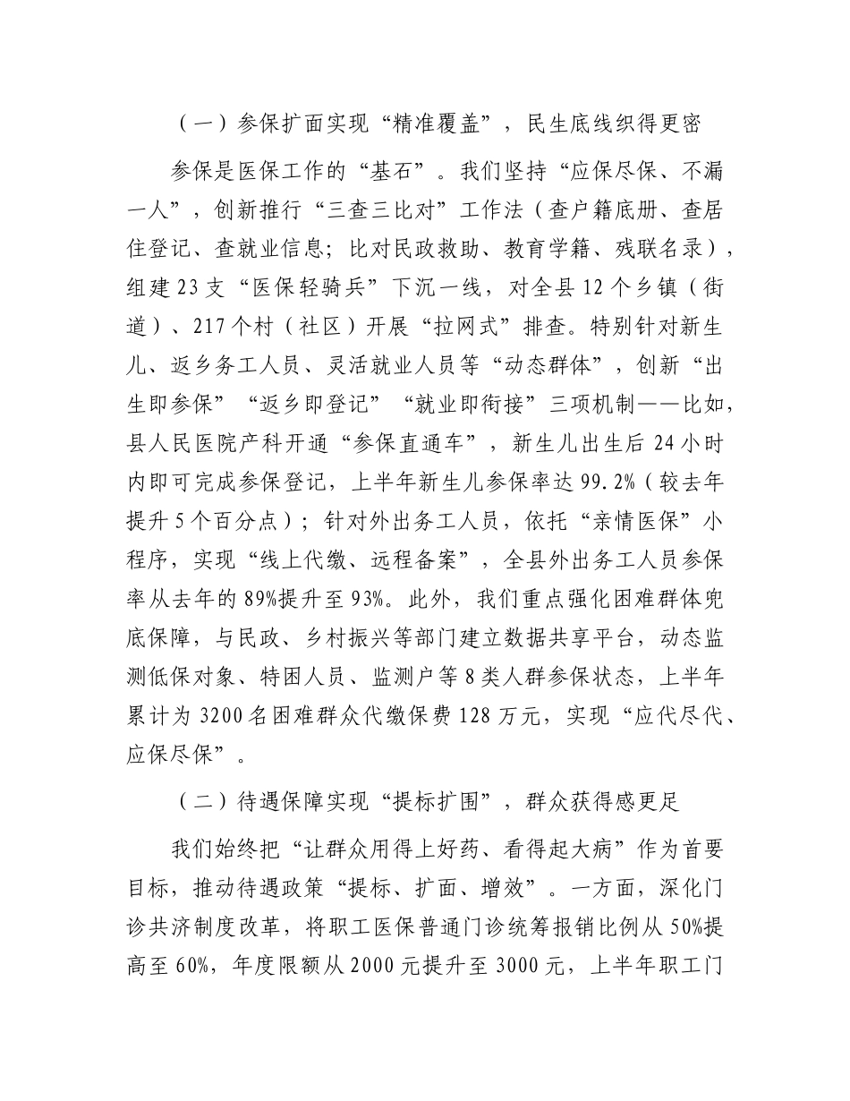 县医保局长在医疗保障工作推进会议上的汇报发言.docx_第2页