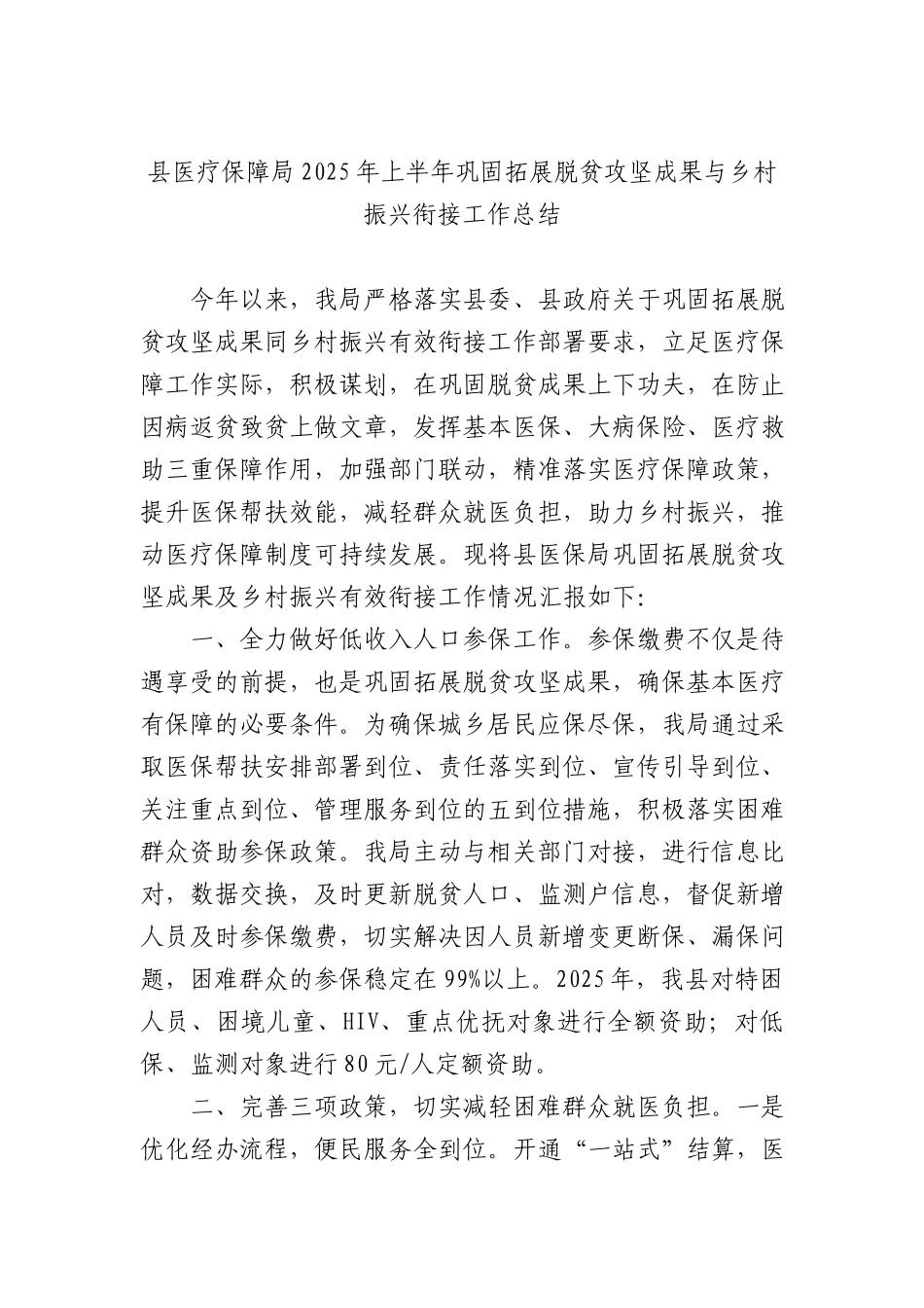 县医疗保障局2025年上半年巩固拓展脱贫攻坚成果与乡村振兴衔接工作总结.docx_第1页