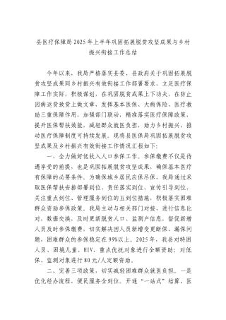 县医疗保障局2025年上半年巩固拓展脱贫攻坚成果与乡村振兴衔接工作总结.docx