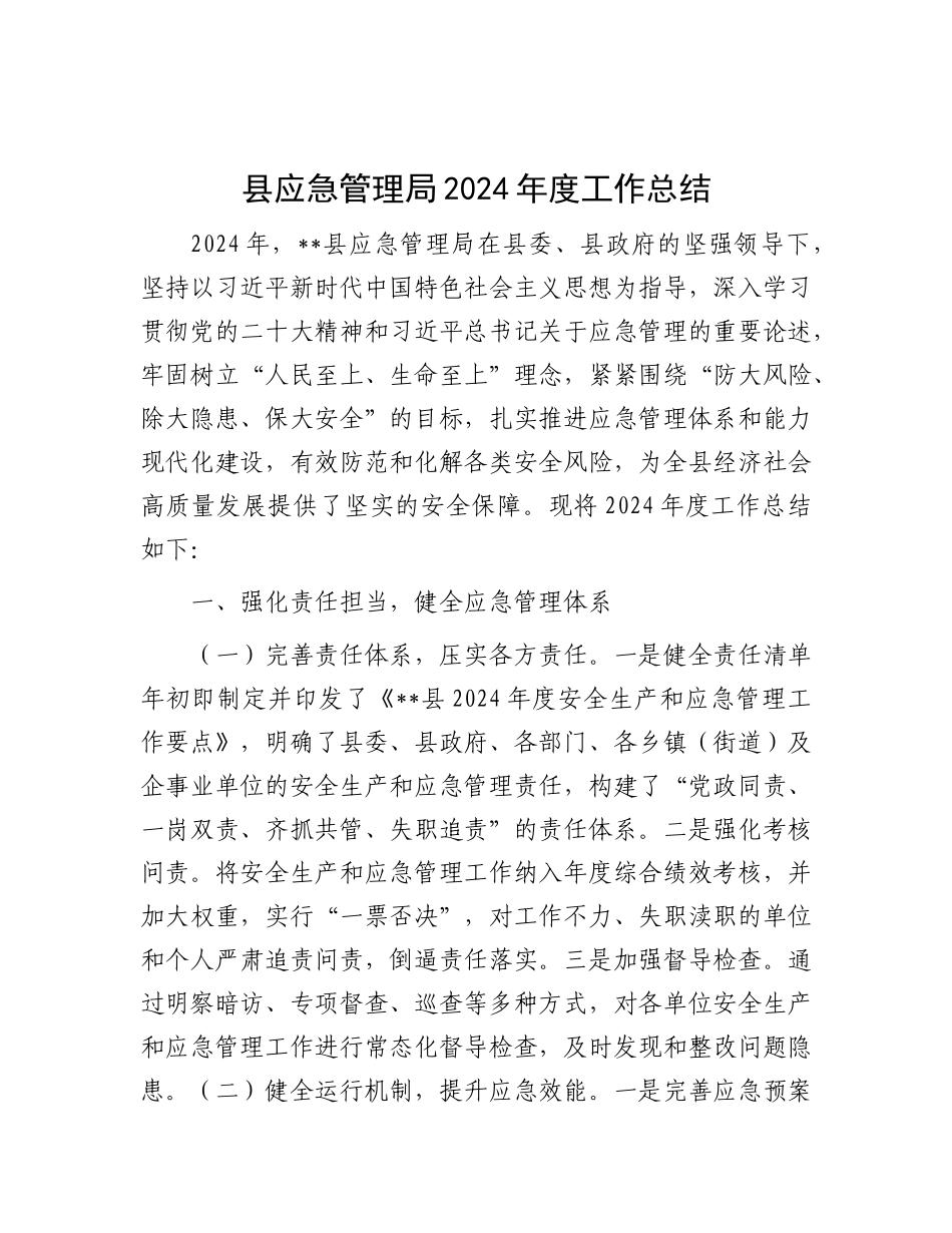 县应急管理局2024年度工作总结.docx_第1页
