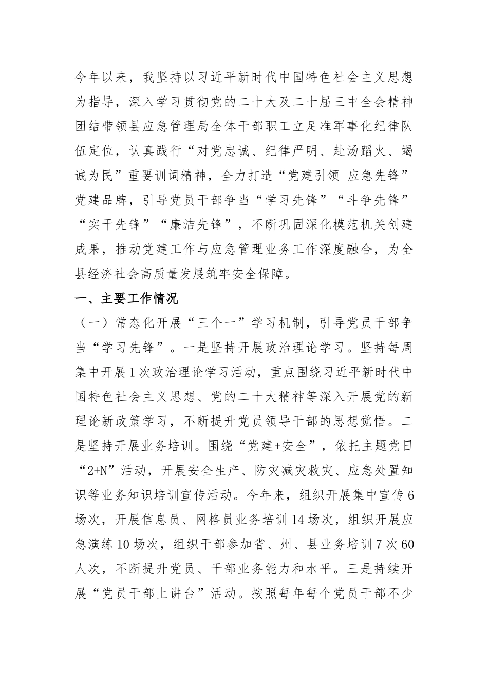 县应急管理局党组书记2024年述职述廉述党建工作报告.docx_第1页