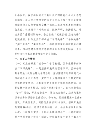 县应急管理局党组书记2024年述职述廉述党建工作报告.docx