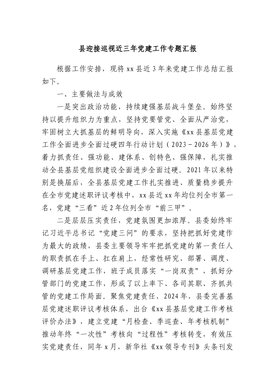 县迎接巡视近三年X建工作专题汇报.docx_第1页