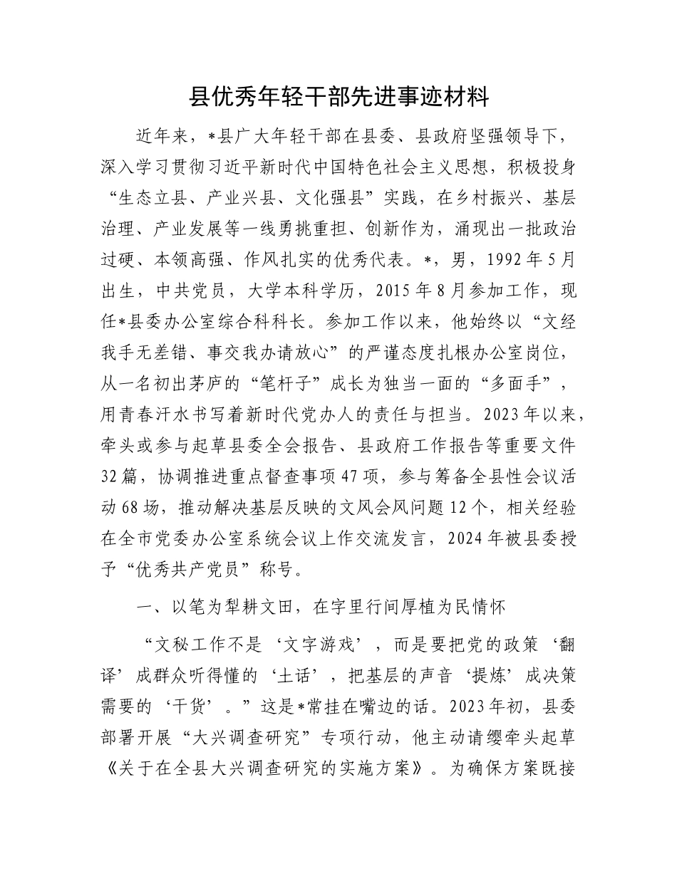 县优秀年轻干部先进事迹材料.docx_第1页