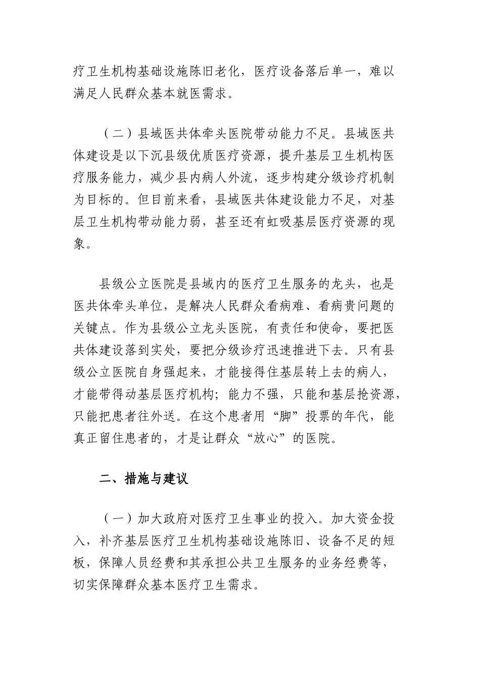 县域医疗卫生服务现状调查报告.docx_第2页