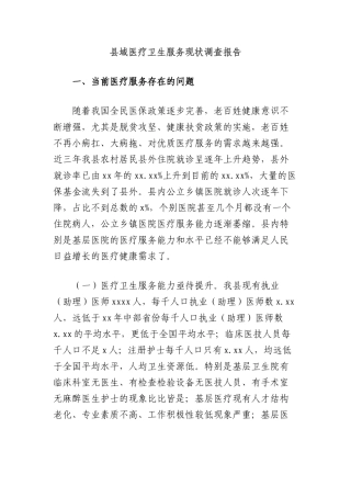 县域医疗卫生服务现状调查报告.docx