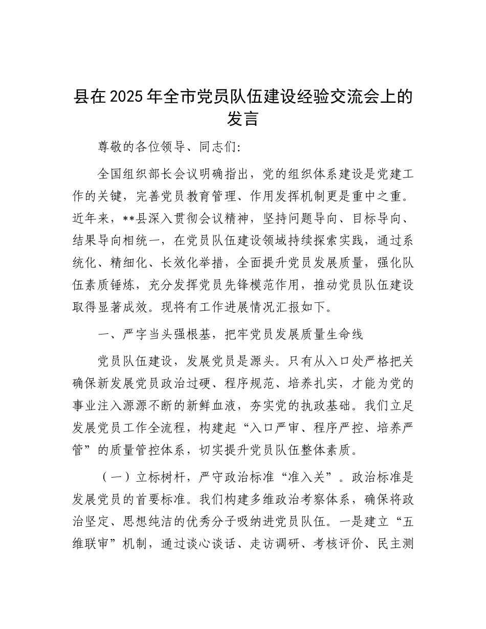 县在2025年全市X员队伍建设经验交流会上的发言.docx_第1页