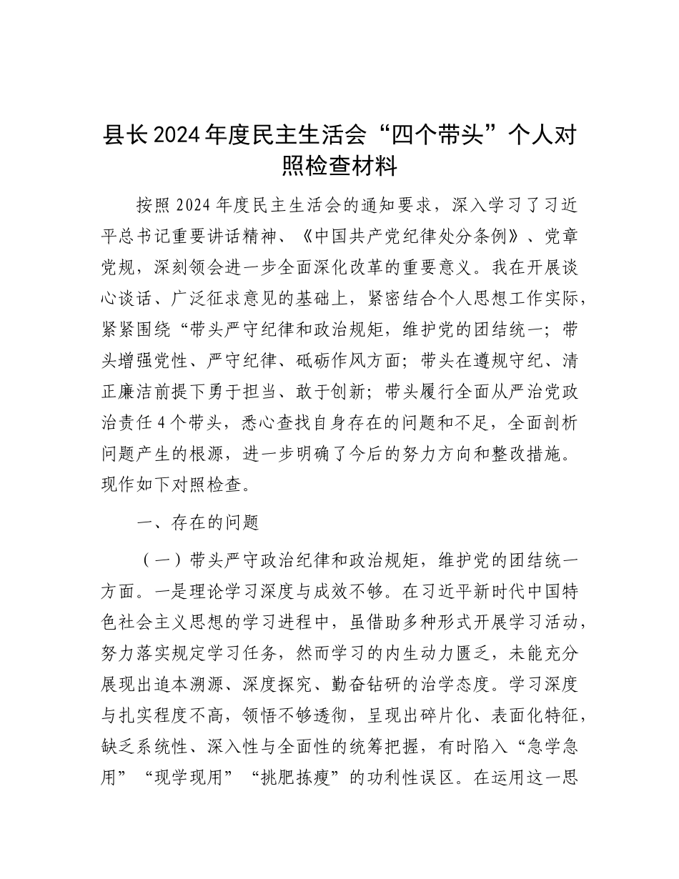 县长2024年度民主生活会“四个带头”个人对照检查材料.docx_第1页