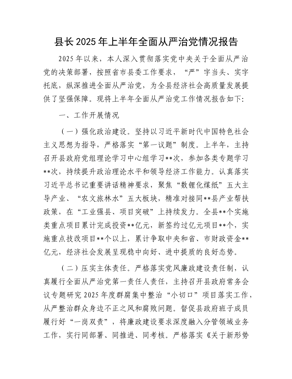 县长2025年上半年全面从严治X情况报告.docx_第1页