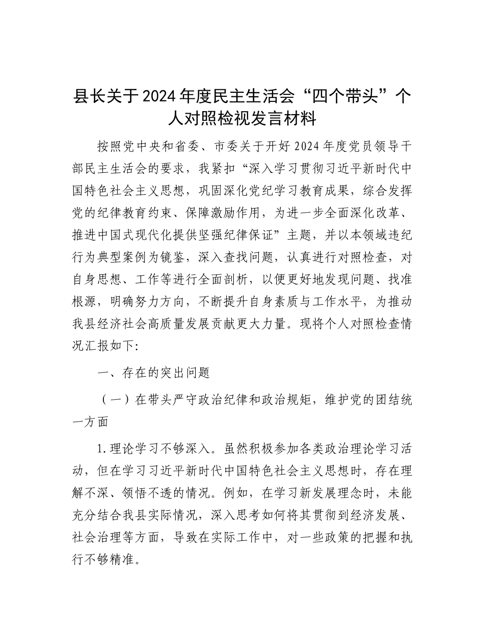 县长关于2024年度民主生活会“四个带头”个人对照检视发言材料.docx_第1页