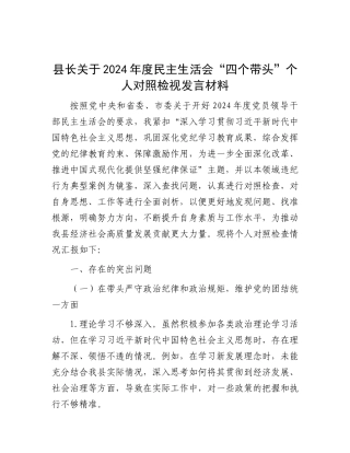 县长关于2024年度民主生活会“四个带头”个人对照检视发言材料.docx