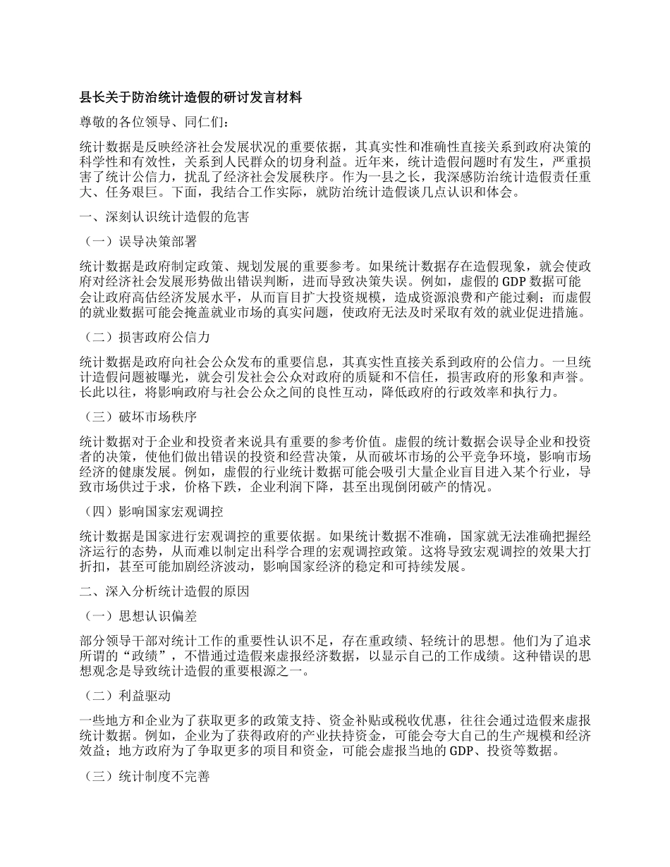 县长关于防治统计造假的研讨发言材料.docx_第1页