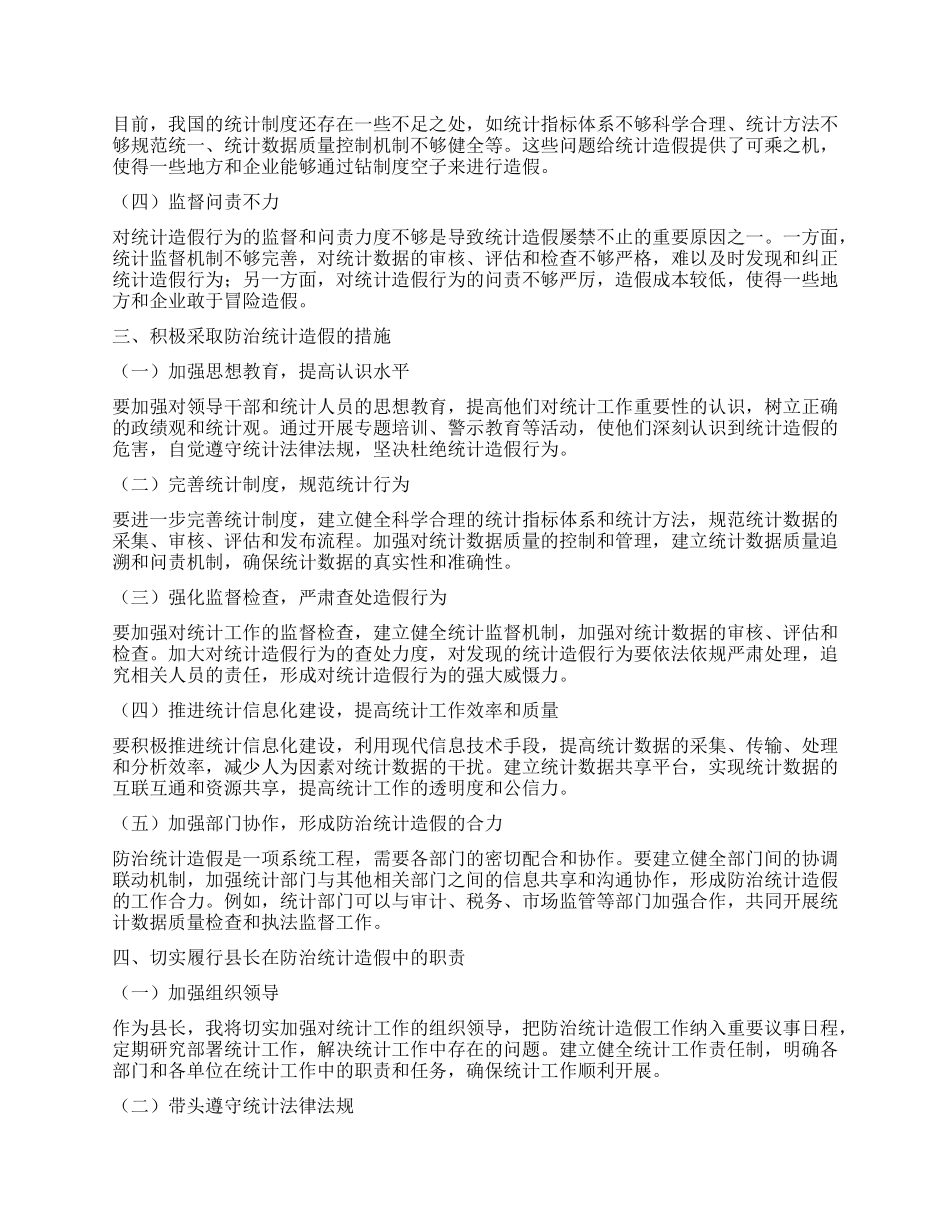 县长关于防治统计造假的研讨发言材料.docx_第2页