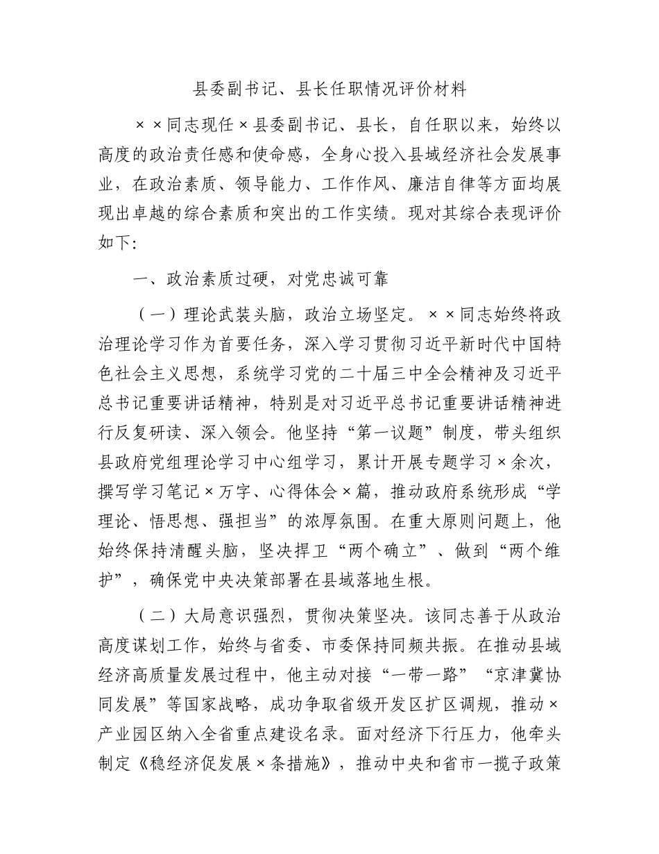 县长任职情况评价材料.docx_第1页