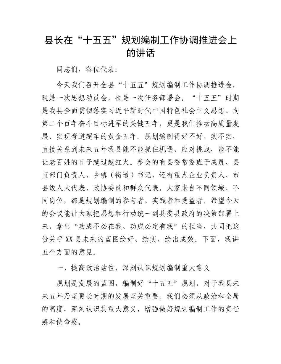 县长在“十五五”规划编制工作协调推进会上的讲话.docx_第1页
