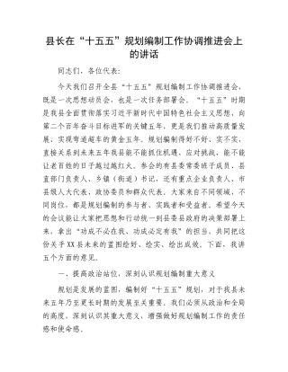 县长在“十五五”规划编制工作协调推进会上的讲话.docx