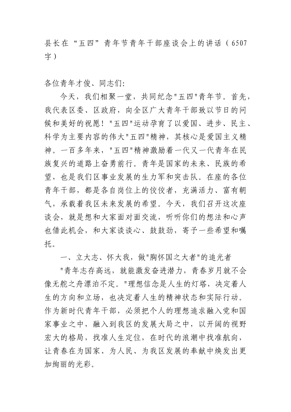 县长在“五四”青年节青年干部座谈会上的讲话（6507字）.docx_第1页