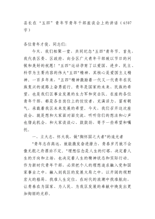 县长在“五四”青年节青年干部座谈会上的讲话（6507字）.docx