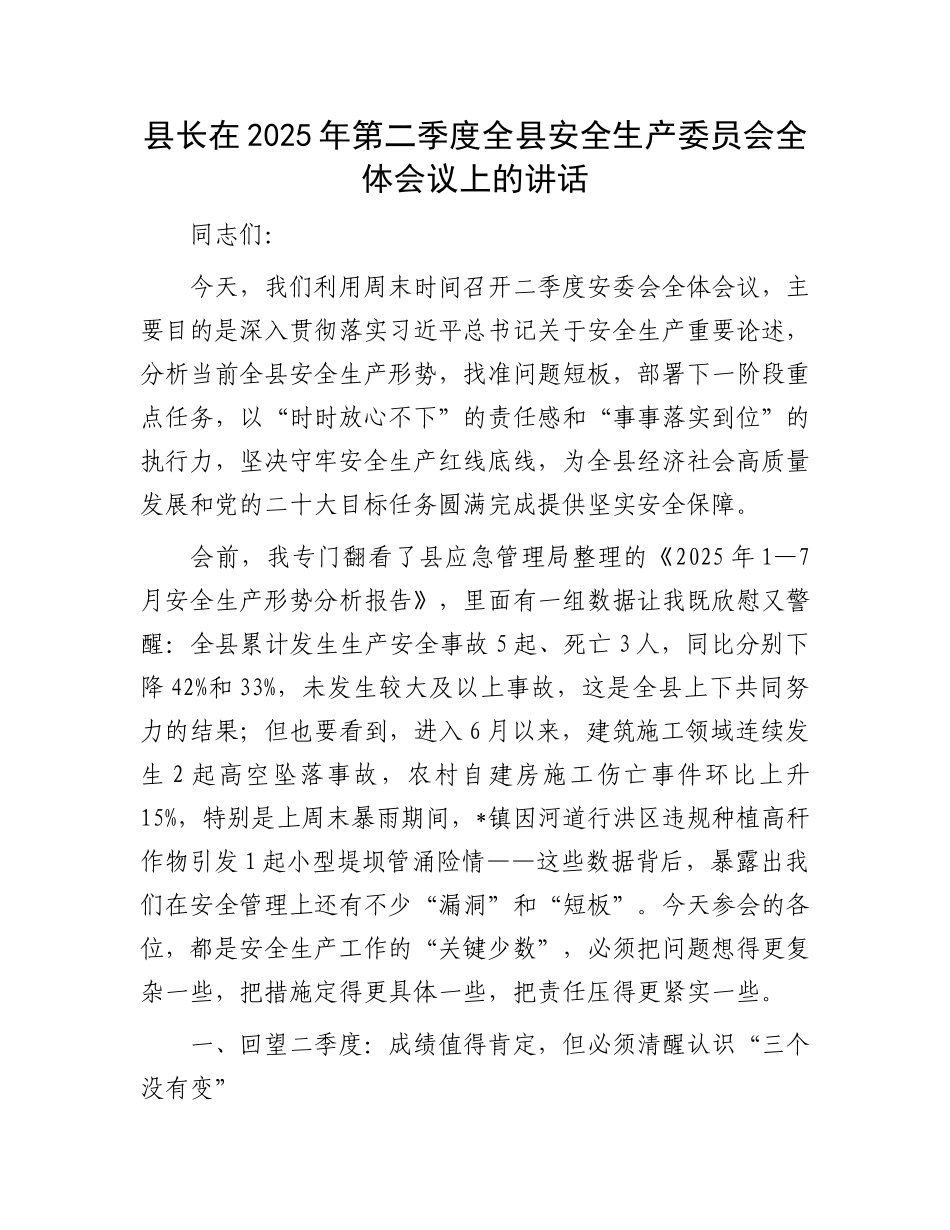 县长在2025年第二季度全县安全生产委员会全体会议上的讲话.docx_第1页