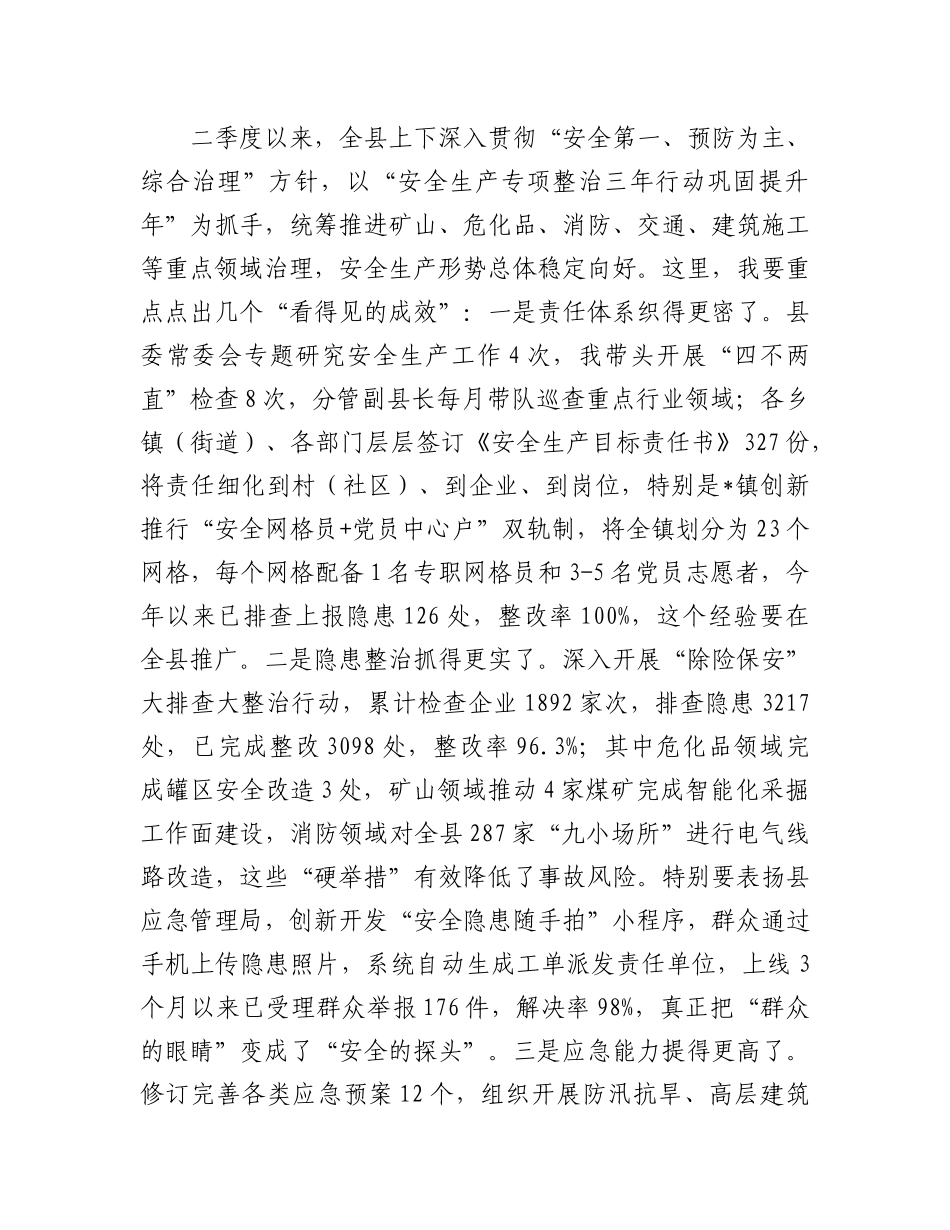 县长在2025年第二季度全县安全生产委员会全体会议上的讲话.docx_第2页