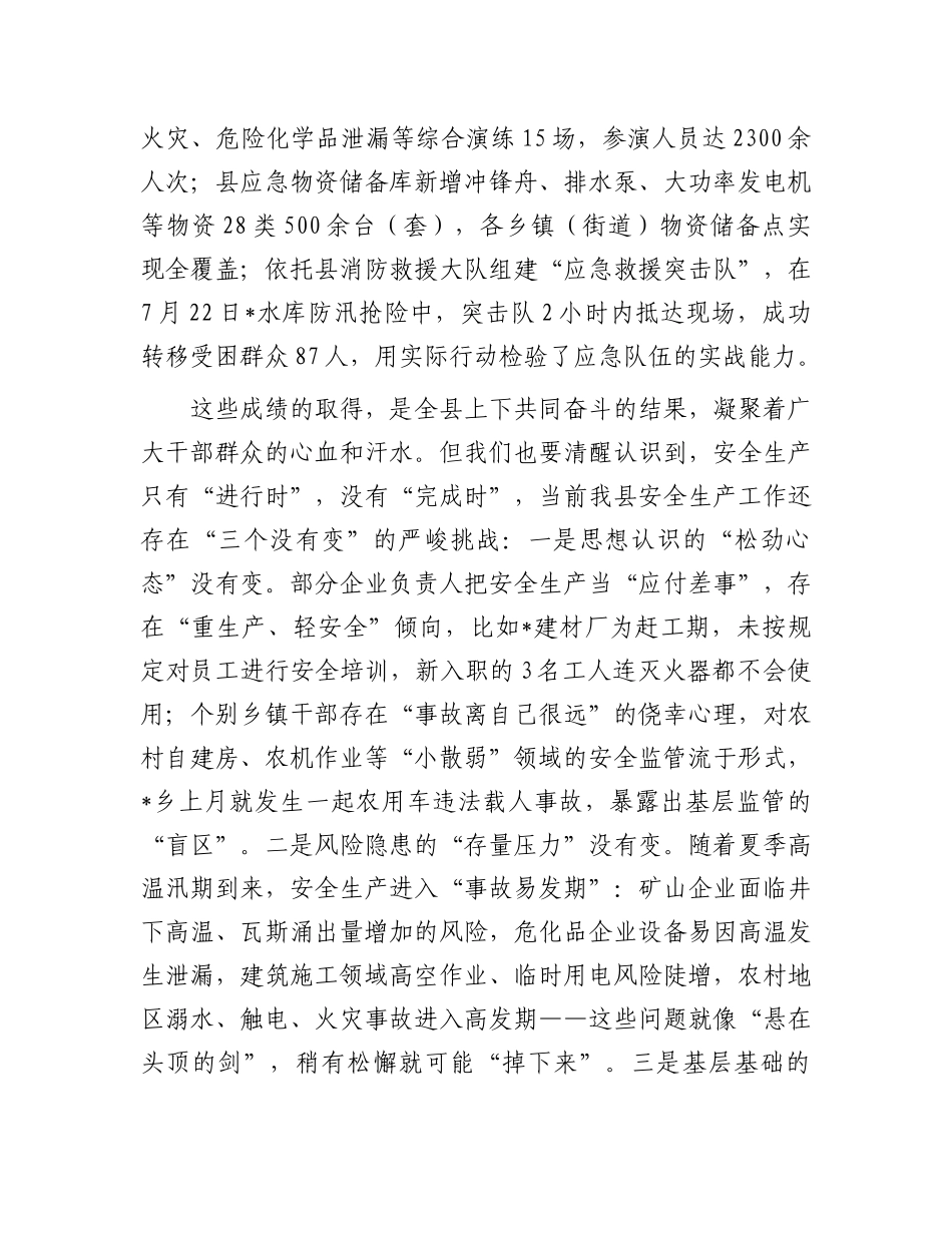 县长在2025年第二季度全县安全生产委员会全体会议上的讲话.docx_第3页