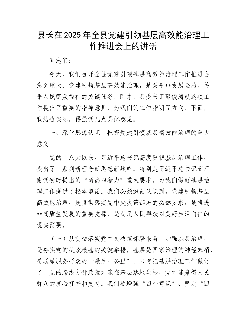 县长在2025年全县X建引领基层高效能治理工作推进会上的讲话.docx_第1页